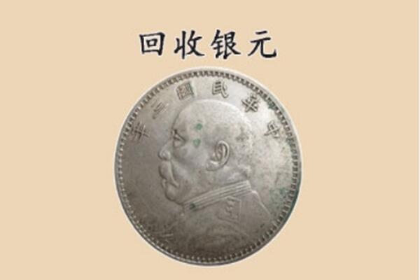 钦州浦北县上门回收银元价格